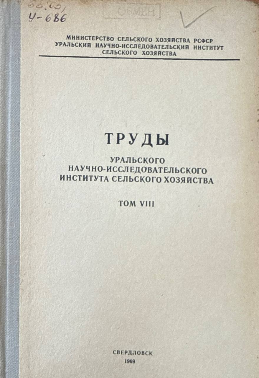 Труды Уральского научно-исследовательского института сельского хозяйства. Т. VIII