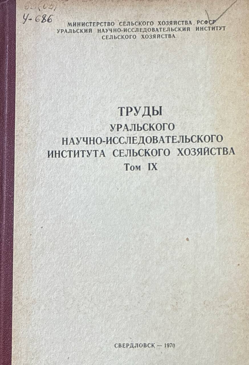 Труды Уральского научно-исследовательского института сельского хозяйства. Т. IX.