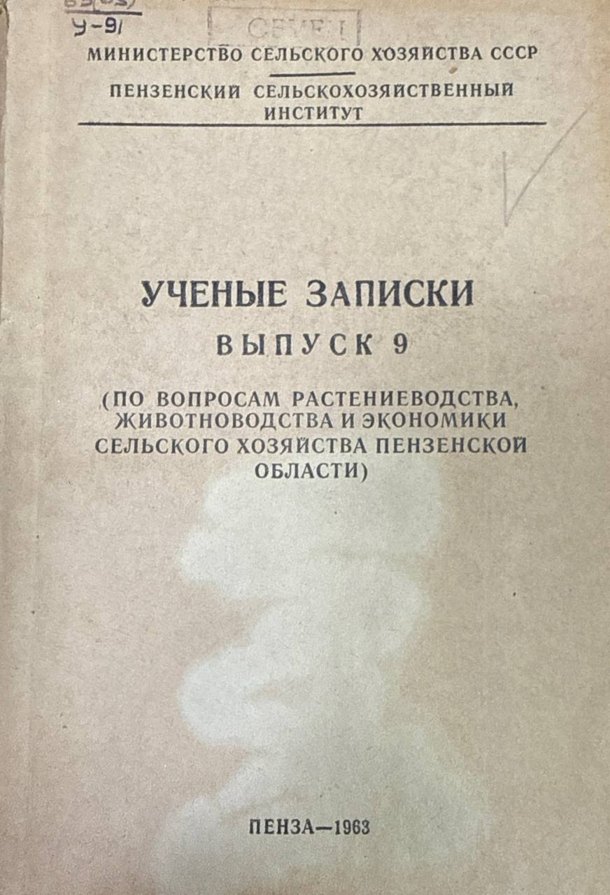Ученые записки. Вып. 9. (по вопросам растениеводства, животноводства и экономики сельского хозяйства Пензенской области)