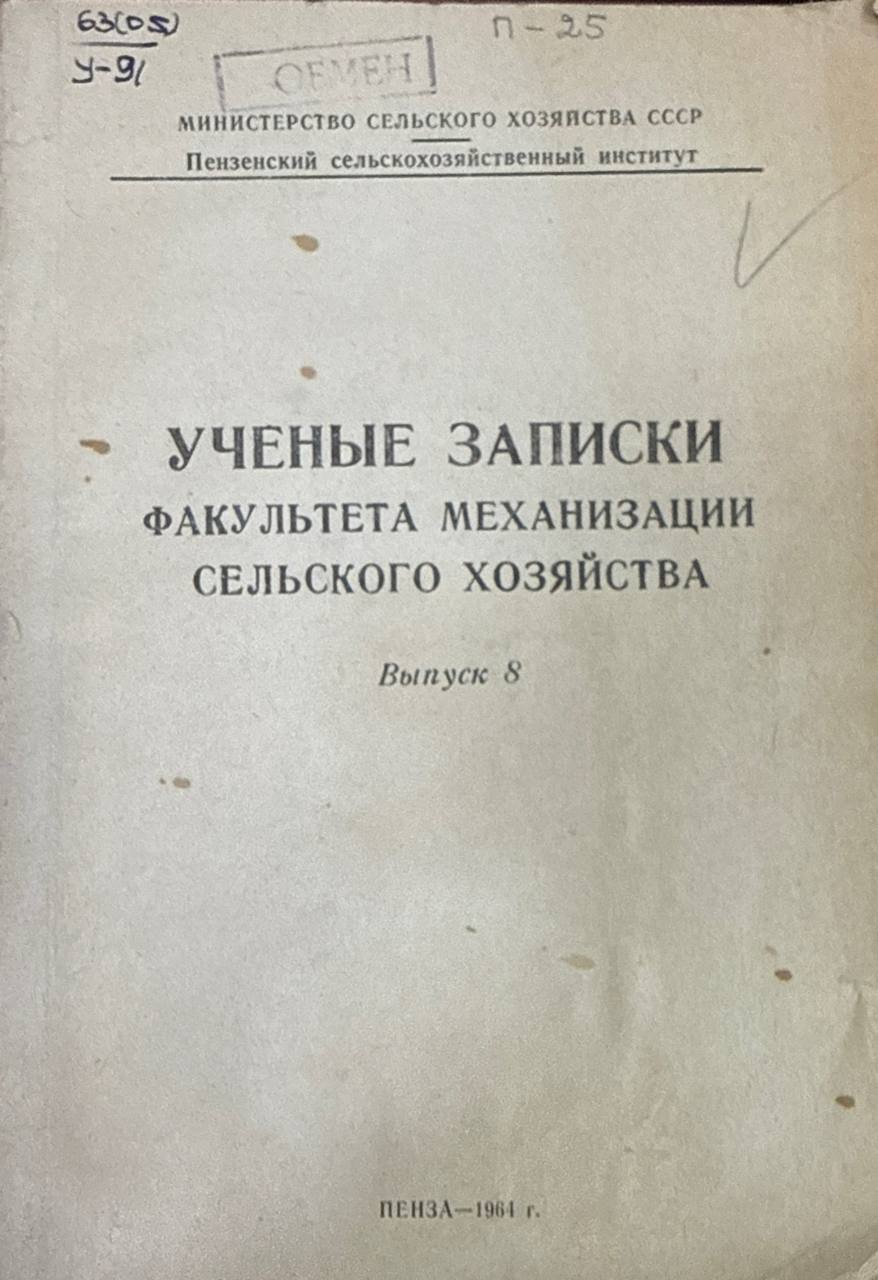 Ученые записки факультета механизации сельского хозяйства.  Вып. 8