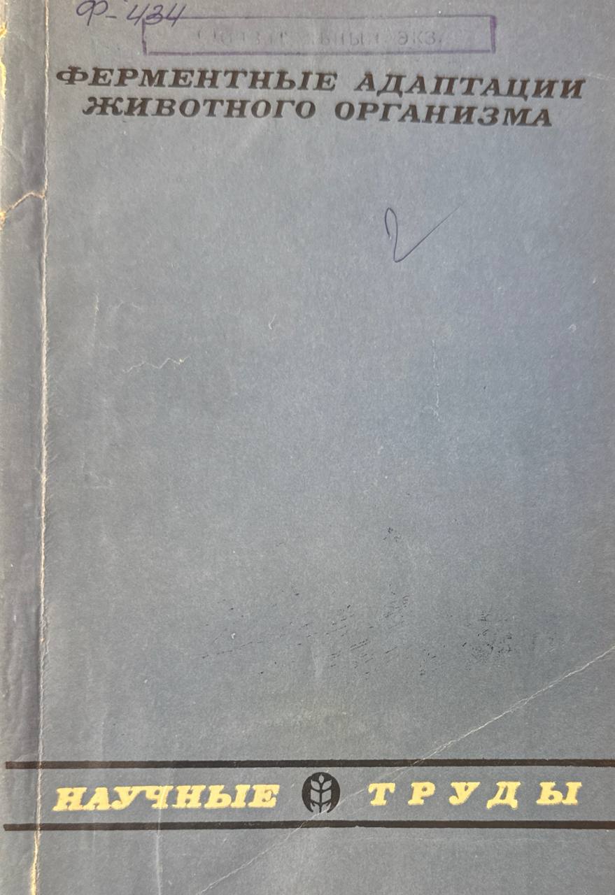 Ферментные адаптации животного организма