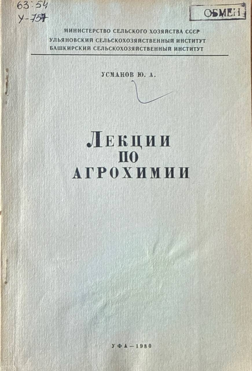 Лекции по агрохимии. Ч. II. Минеральные удобрения
