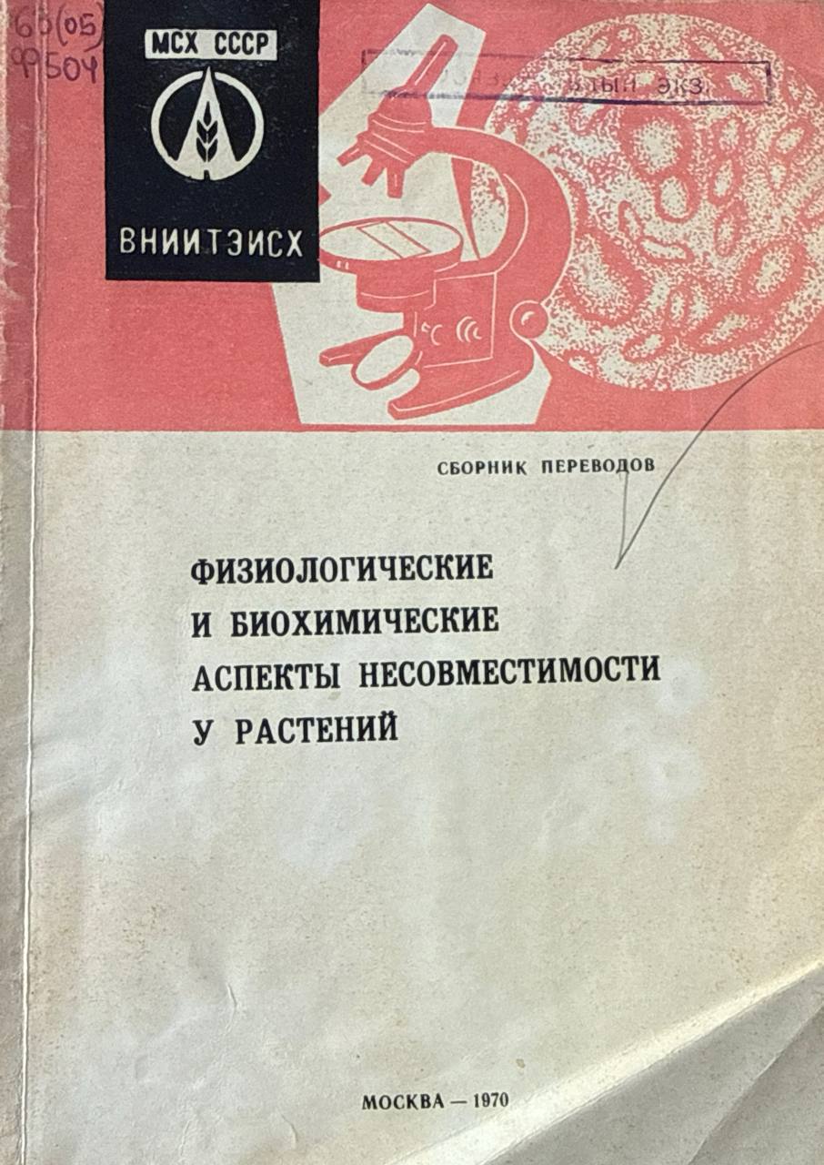 Физиологические и биохимические аспекты несовместимости у растений
