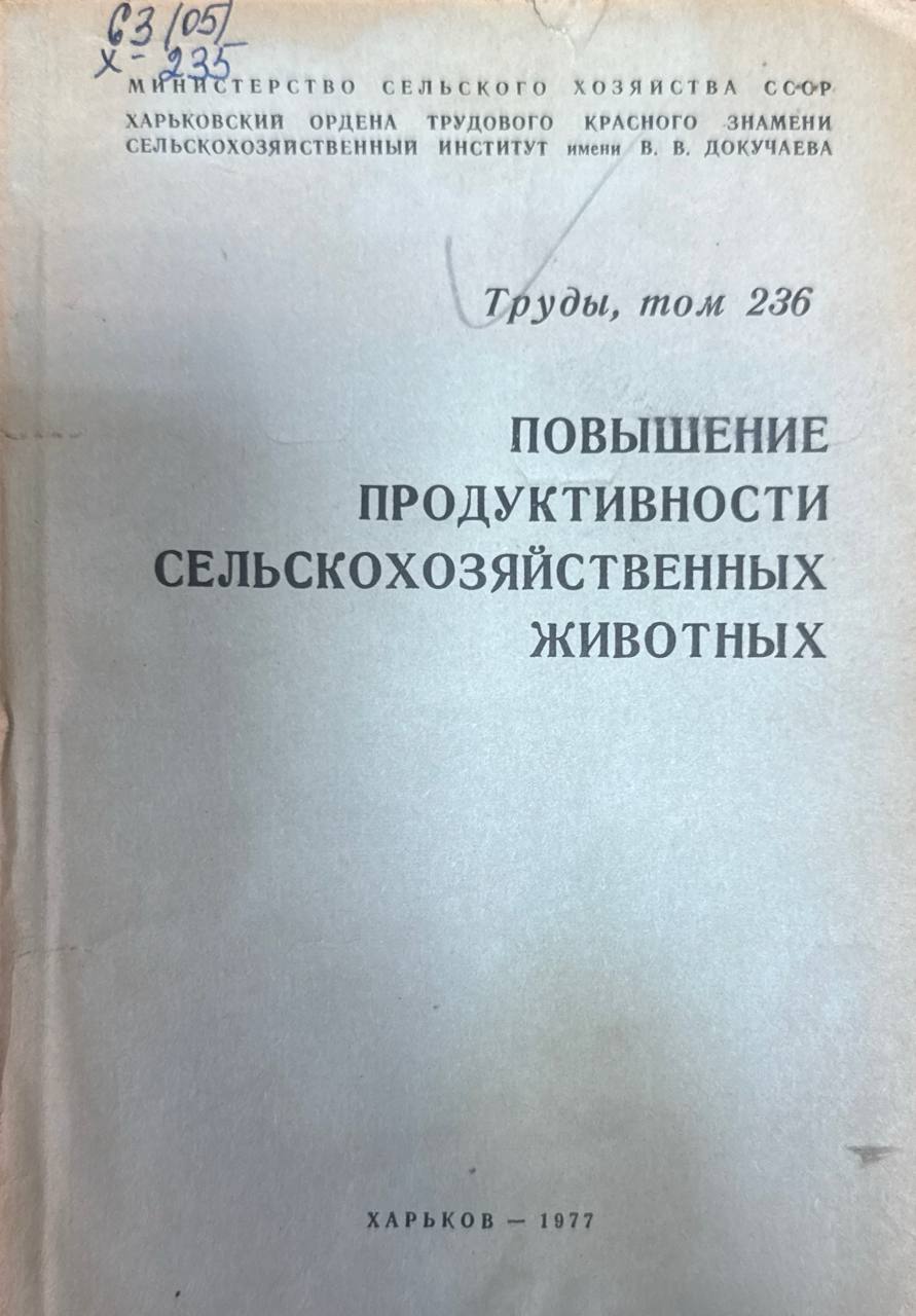 Труды. Т. 236. Повышение продуктивности сельскохозяйственных животных