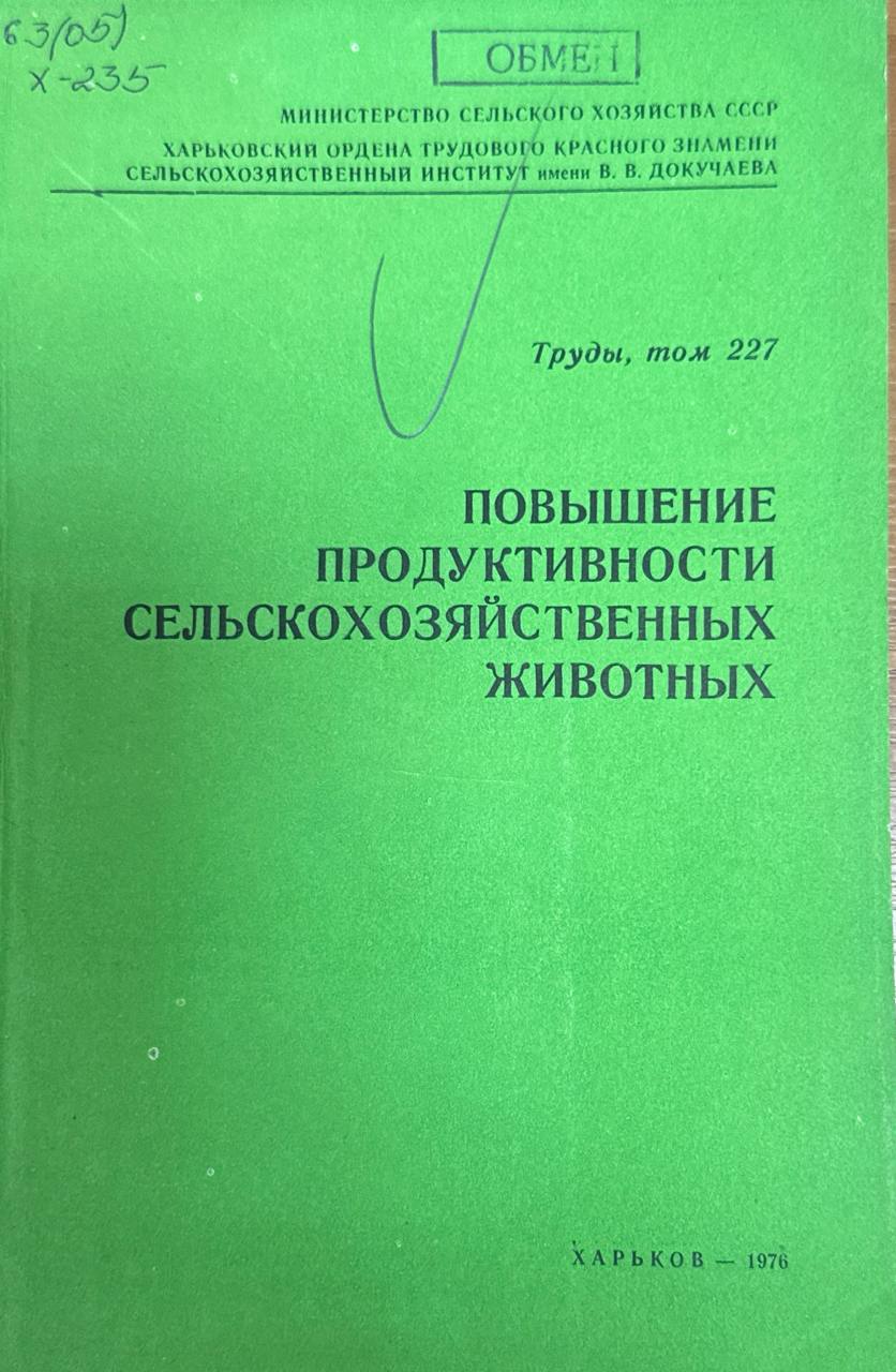 Труды. Т. 227. Повышение продуктивности сельскохозяйственных животных