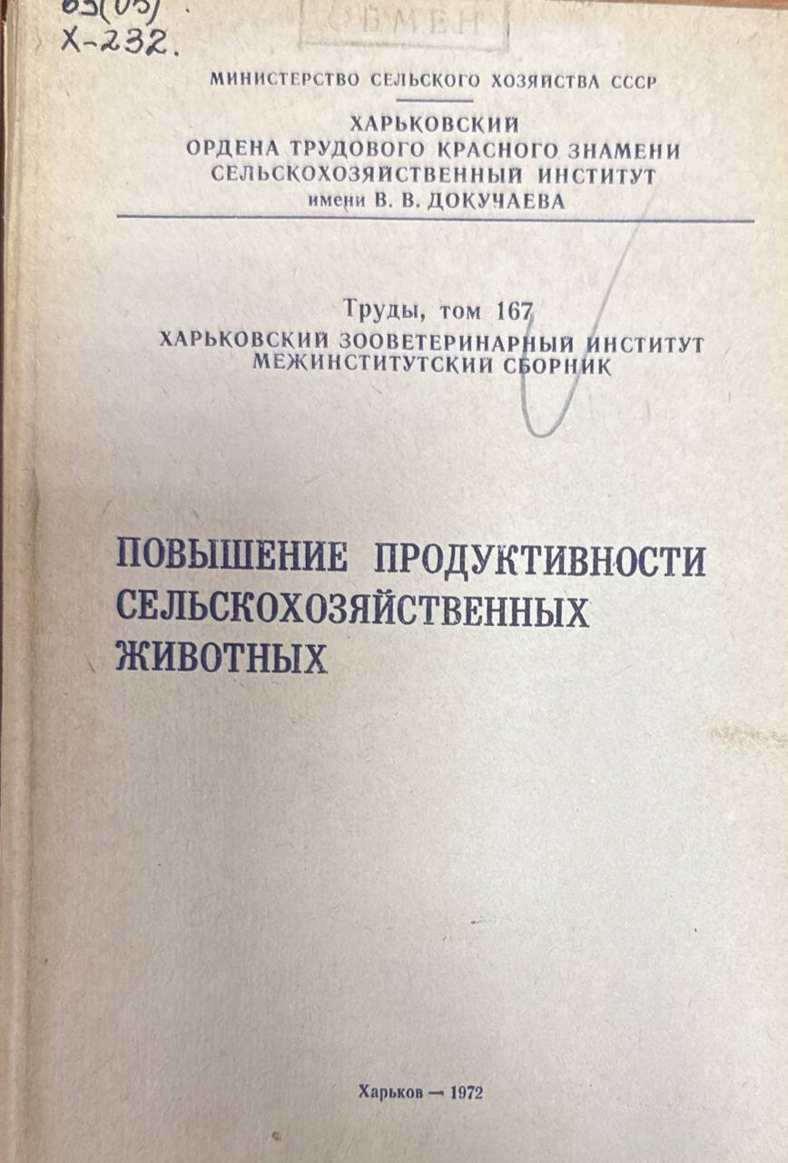 Труды. Т. 167. Повышение продуктивности сельскохозяйственных животных