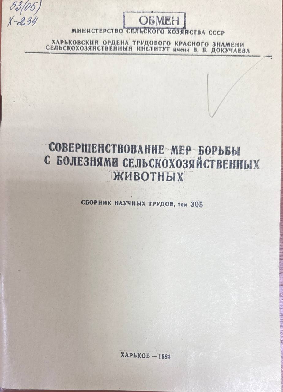 Труды. Т. 305. Совершенствование мер борьбы с болезнями сельскохозяйственных животных