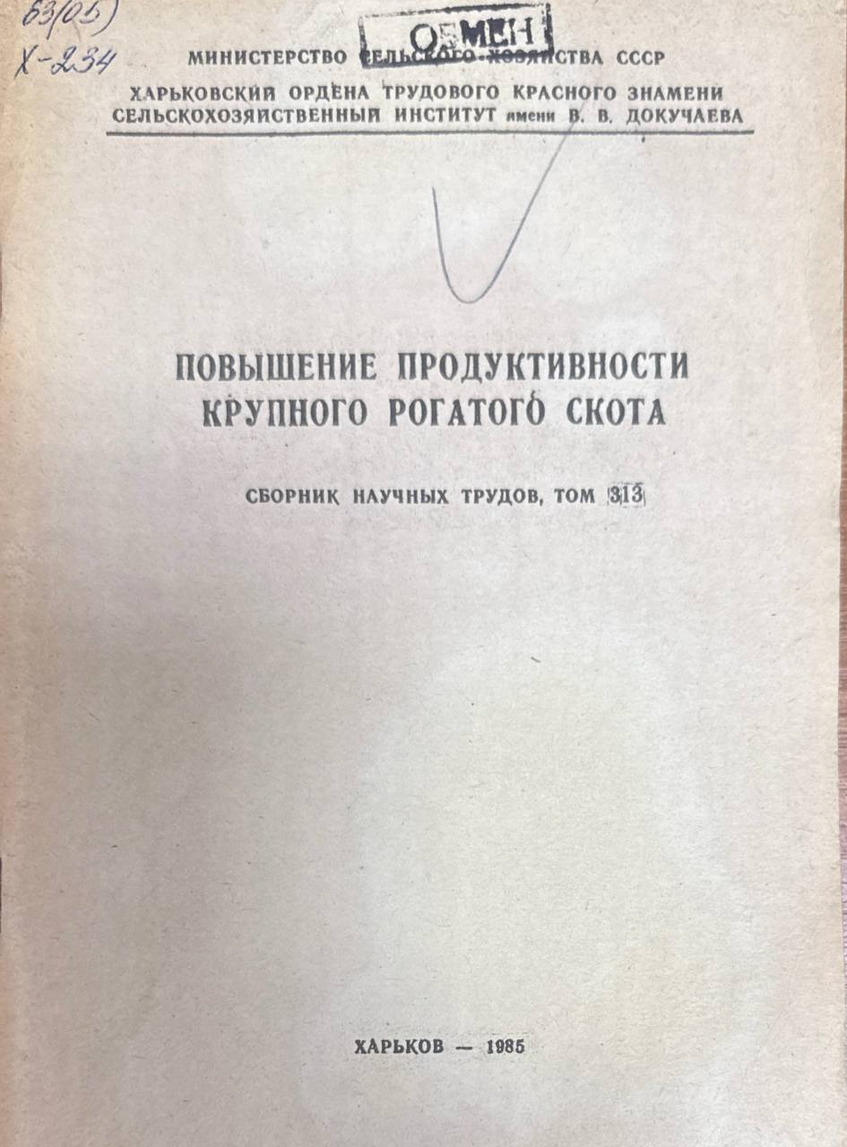 Труды. Т. 313. Повышение продуктивности крупного рогатого скота