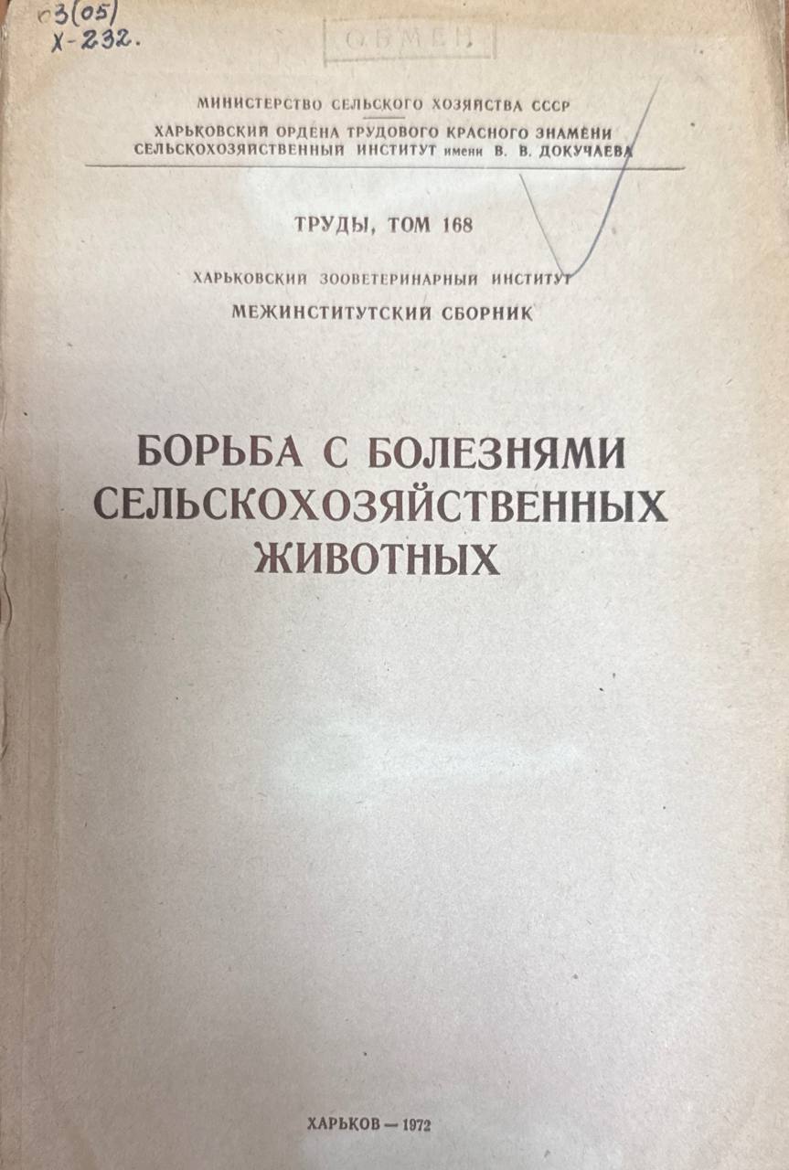 Труды. Т. 168. Борьба с болезнями сельскохозяйственных животных