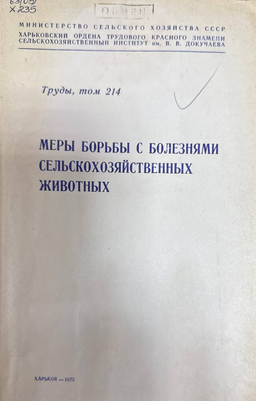 Труды. Т. 214.  Меры борьбы с болезнями сельскохозяйственных животных