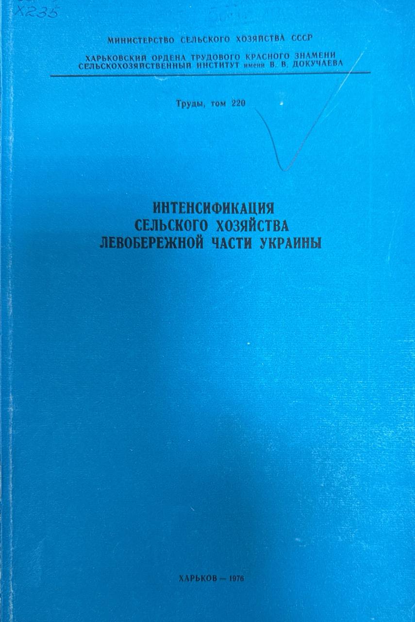 Труды. Т. 220. Интенсификация сельского хозяйства левобережной части Украины