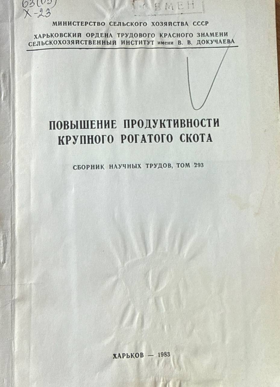 Труды. Т. 293. Повышение продуктивности крупного рогатого скота