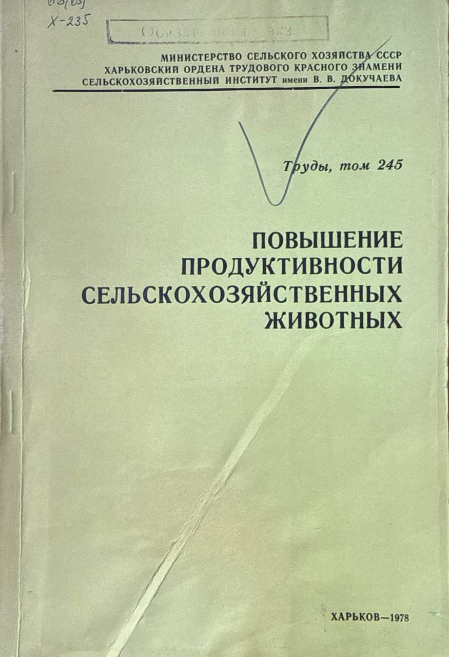 Труды. Т. 245. Повышение продуктивности крупного рогатого скота