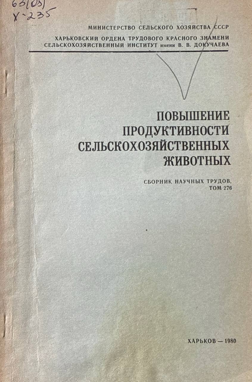 Труды. Т. 276. Повышение продуктивности крупного рогатого скота