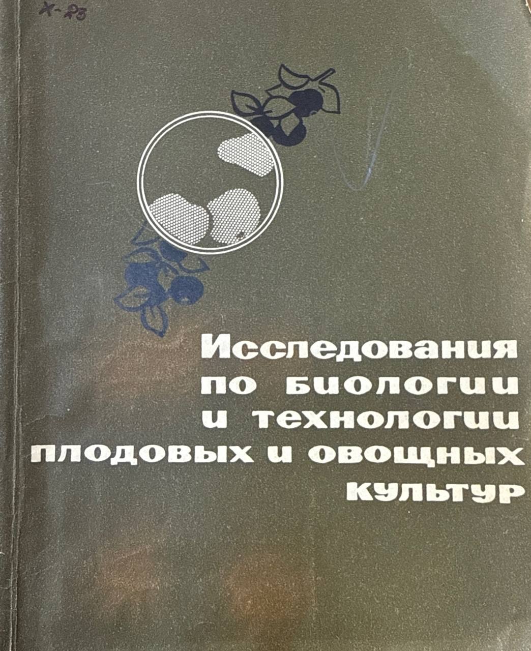 Труды. Т. LXI. Исследования по биологии и технологии плодовых и овощных культур