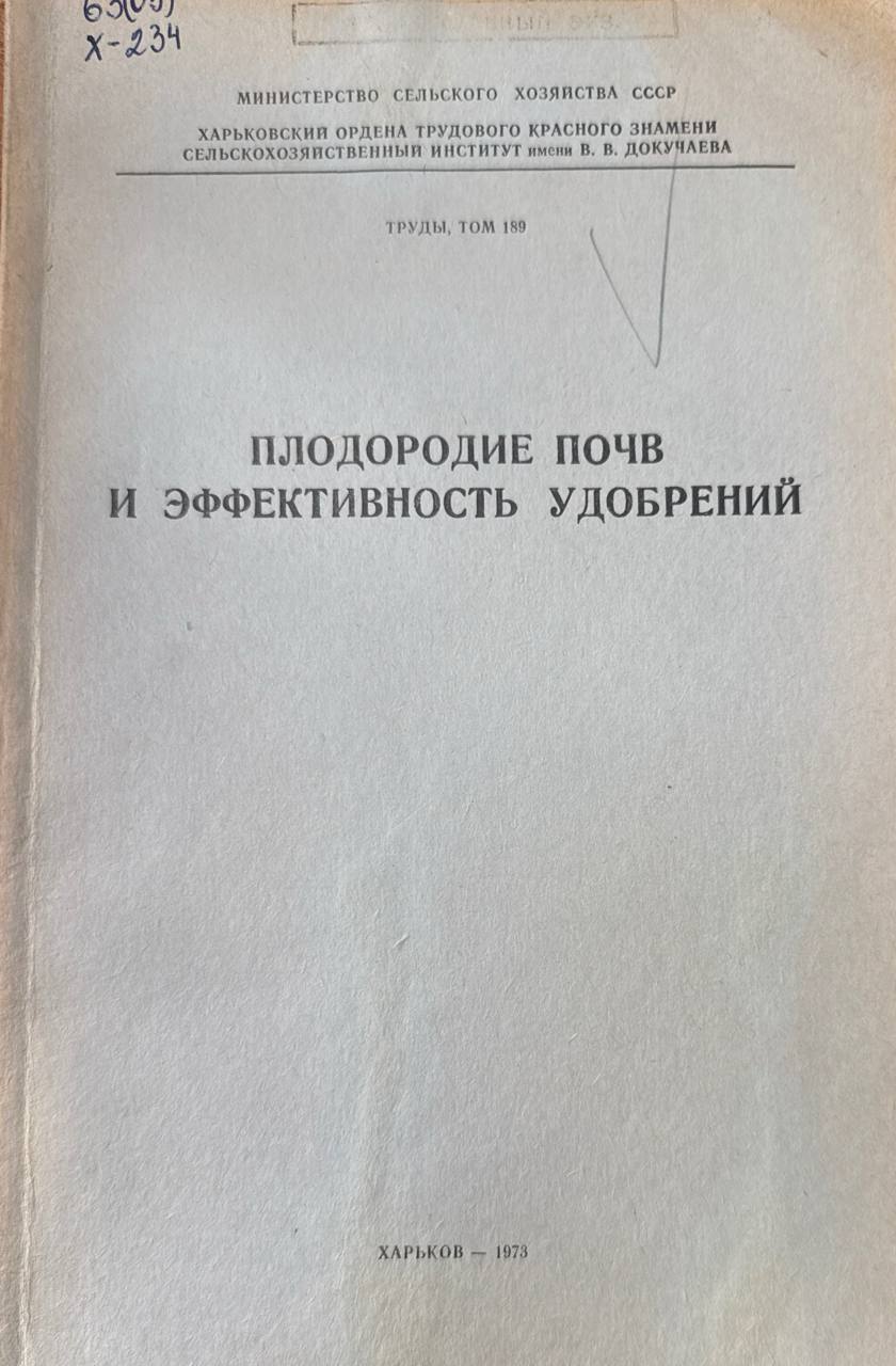 Труды. Т. 189. Плодородие почв и эффективность удобрений