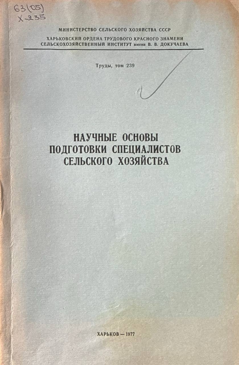 Труды. Т. 239. Научные основы подготовки специалистов сельского хозяйства