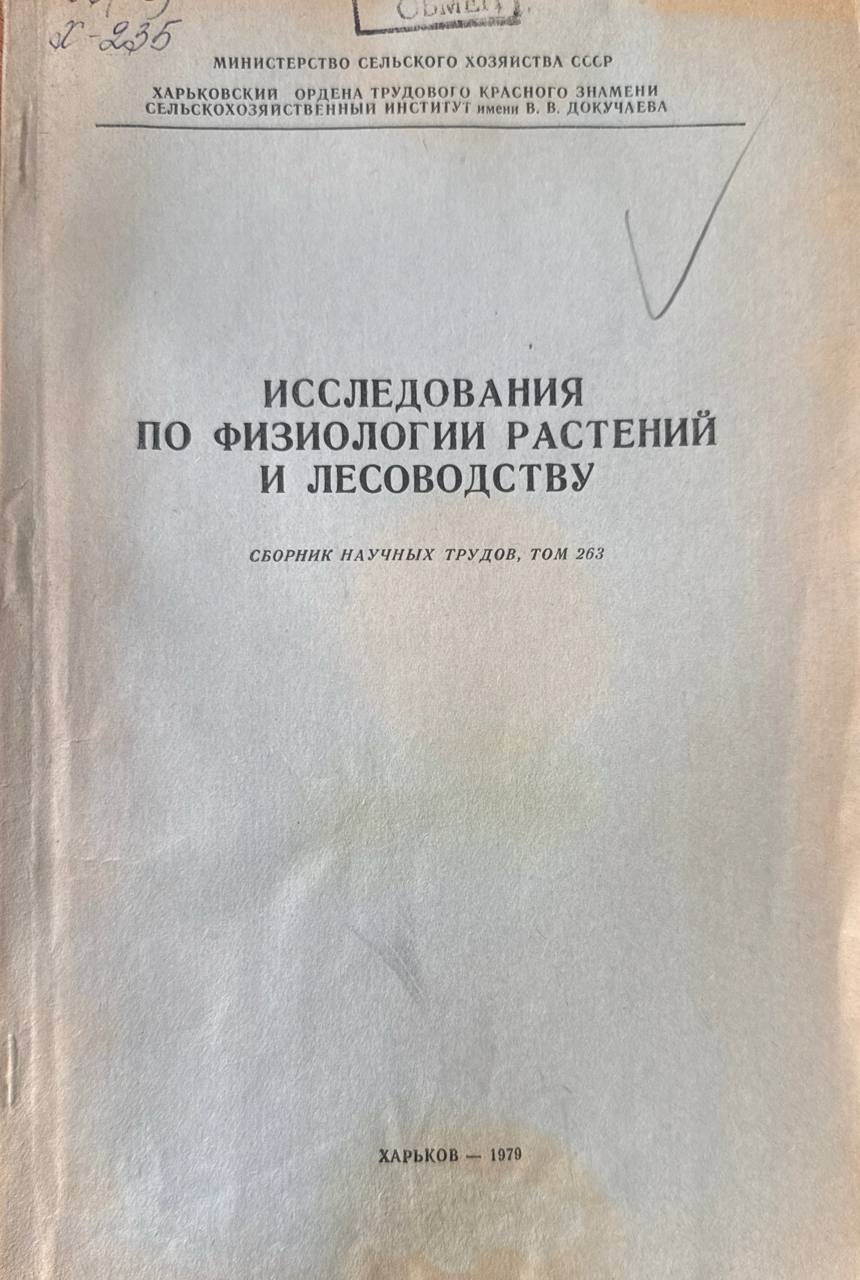 Труды. Т. 263. Исследования по физиологии растений и лесоводству