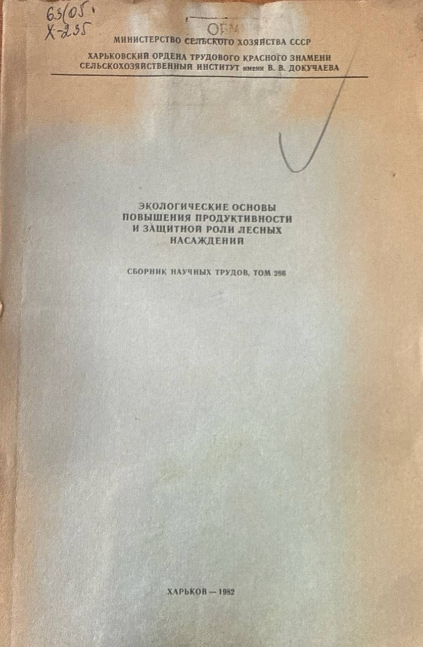 Труды. Т. 286. Экологические основы повышения продуктивности и защитной роли лесных насаждений