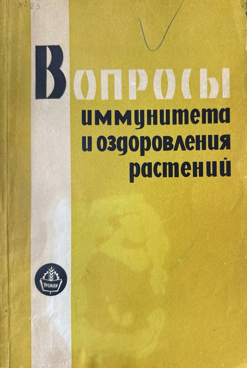 Труды. Т. L (XXXVII). Вопросы иммунитета и оздоровления растений