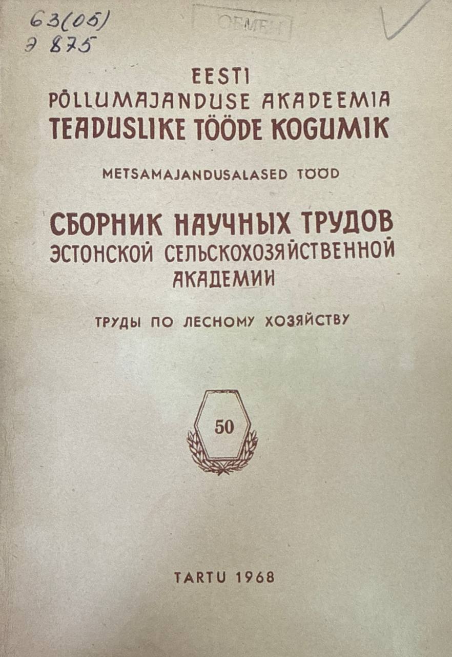 Сборник научных трудов Эстонской сельскохозяйственной академии. Т. 50. Труды по лесному хозяйству