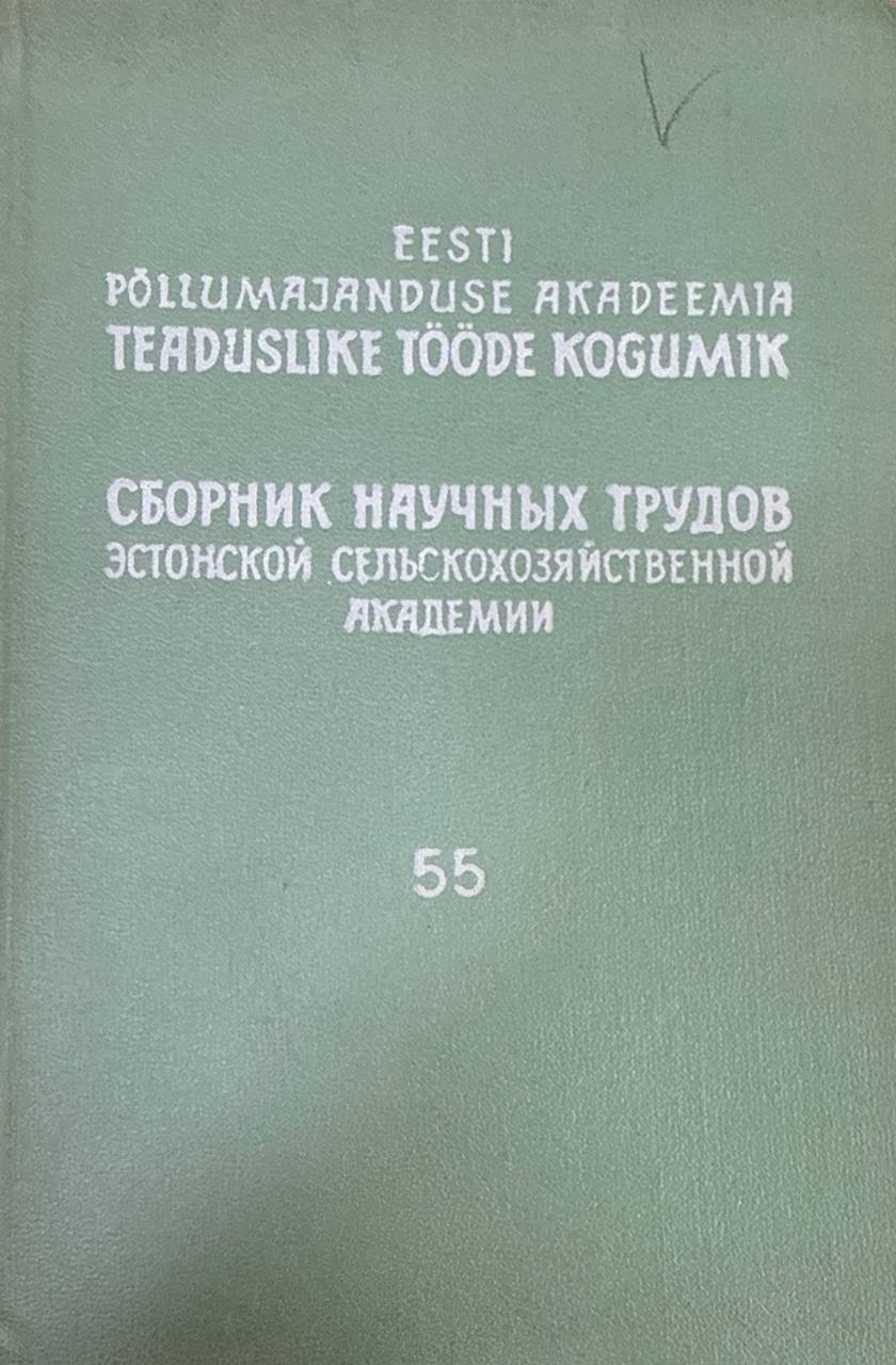 Сборник научных трудов Эстонской сельскохозяйственной академии. Т. 55. Труды по агрономии, зоотехнии, ветеринарии. механизации и лесоводству