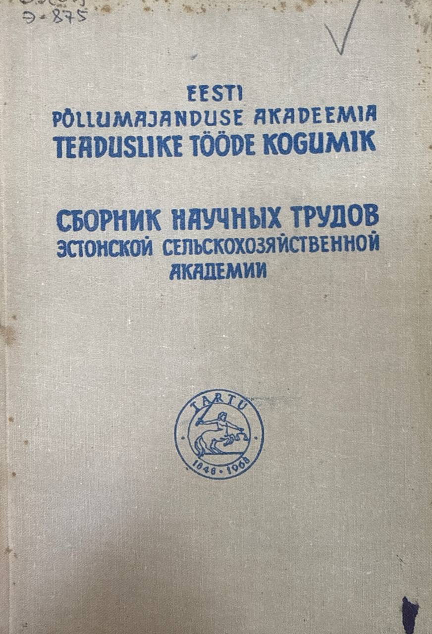 Сборник научных трудов Эстонской сельскохозяйственной академии. Т. 57. Труды по ветеринарии