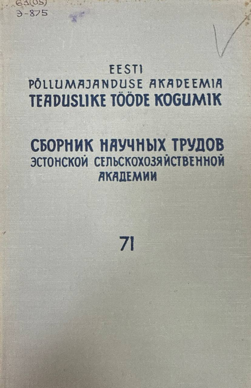 Сборник научных трудов Эстонской сельскохозяйственной академии. Т. 71. Вопросы повышения продуктивности сельскохозяйственных животных и качества животноводческих продуктов