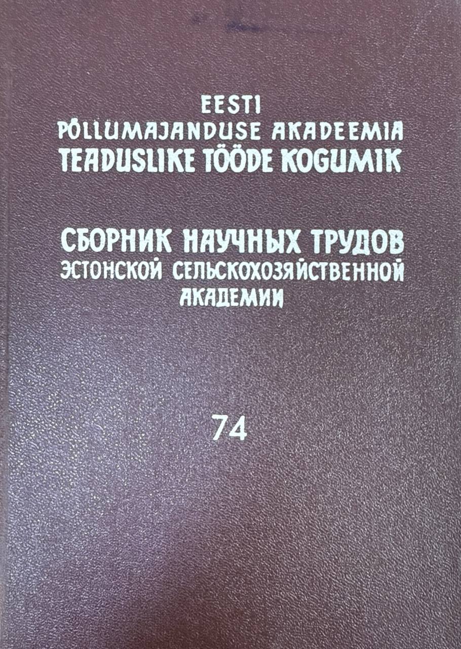 Сборник научных трудов Эстонской сельскохозяйственной академии. Т. 74. Труды по ветеринарии