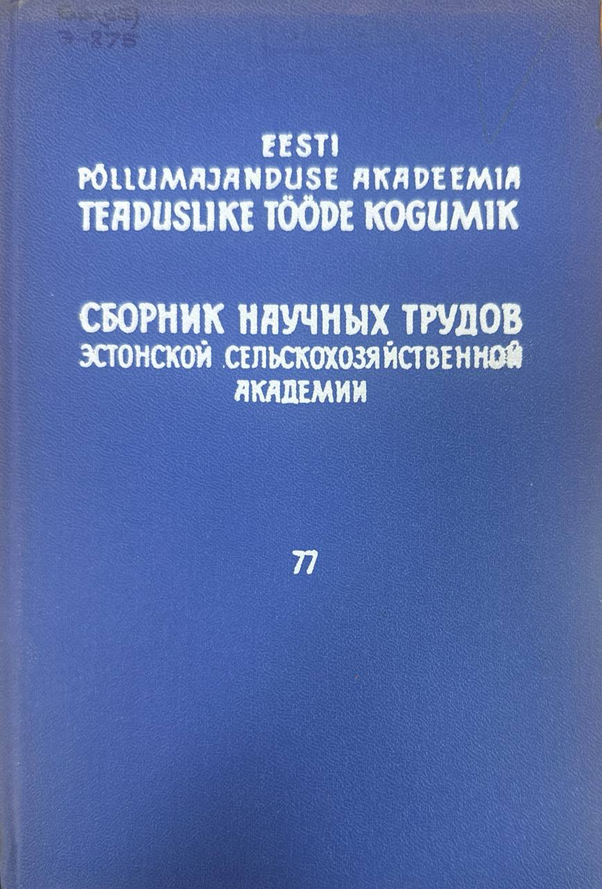 Сборник научных трудов Эстонской сельскохозяйственной академии. Т. 77.  Труды по зооселекции