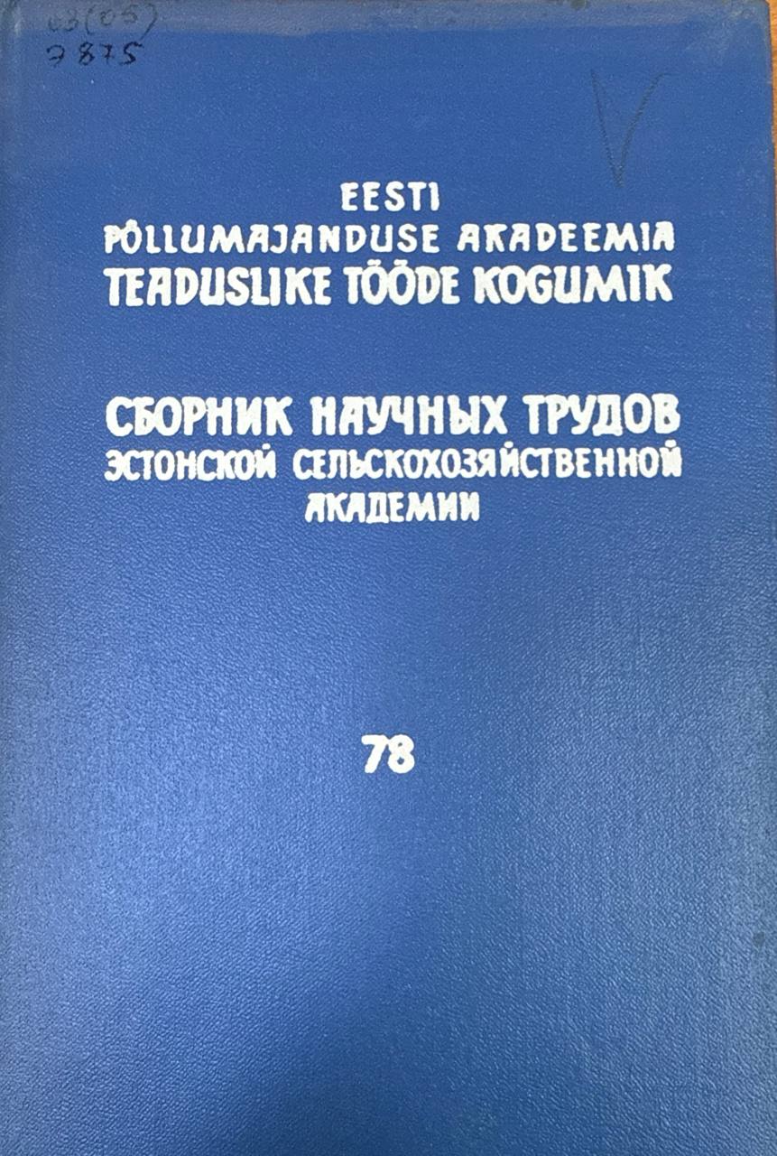 Сборник научных трудов Эстонской сельскохозяйственной академии. Т. 78. Труды по улучшению качества и усовершенствованию технологических процессов мясных и молочных продуктов