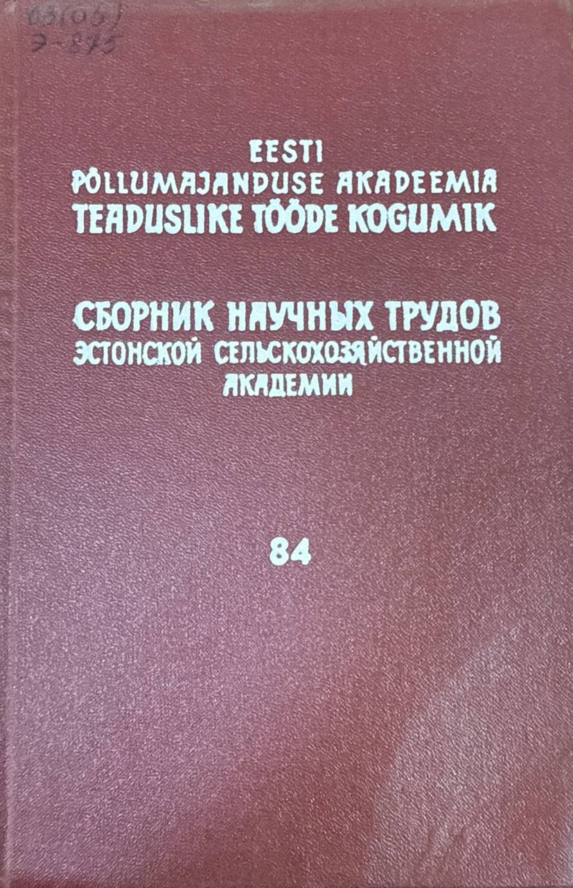 Сборник научных трудов Эстонской сельскохозяйственной академии. Т. 84. Труды по морфологии