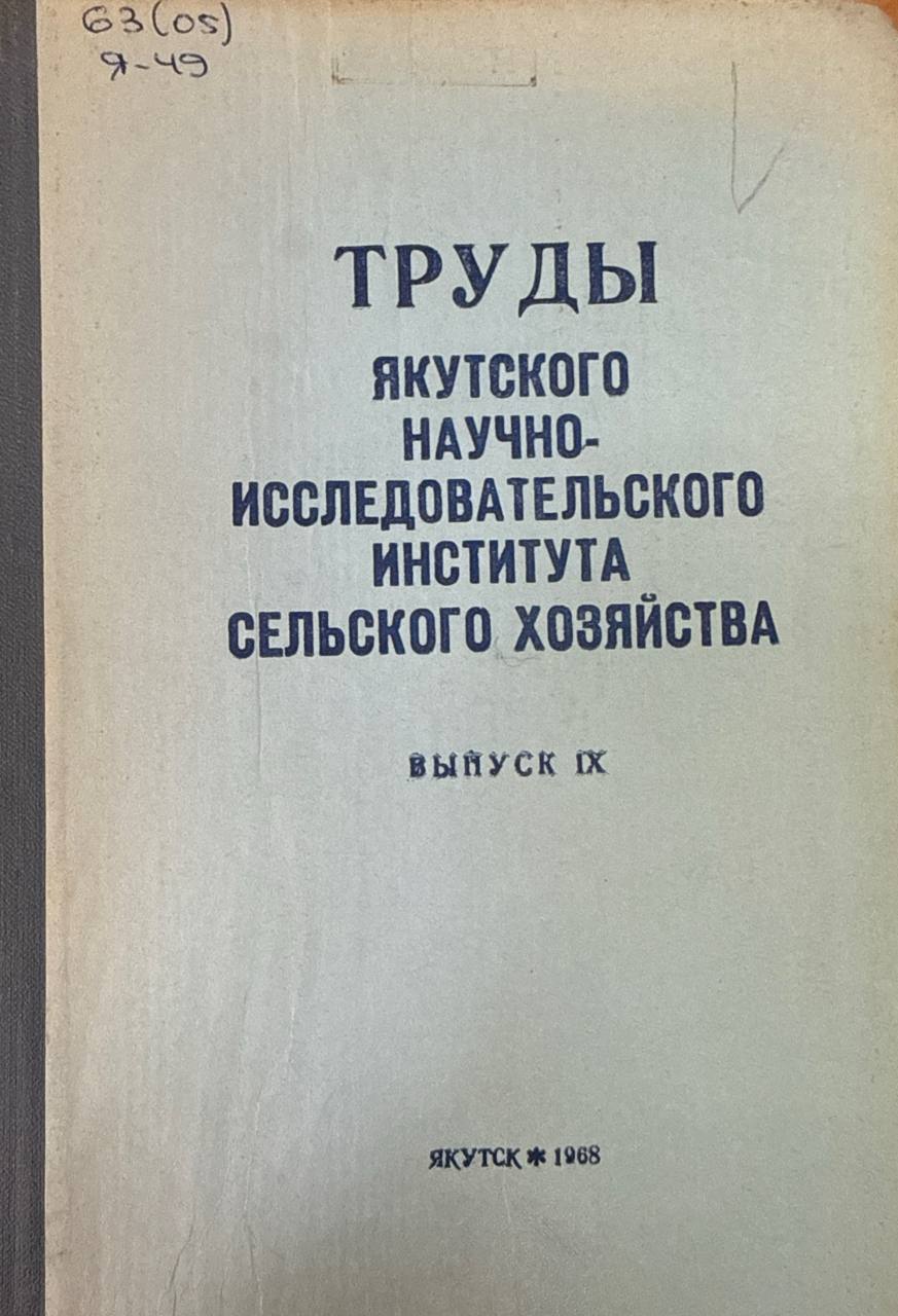 Труды Якутского научно-исследовательского института сельского хозяйства. Вып. IX