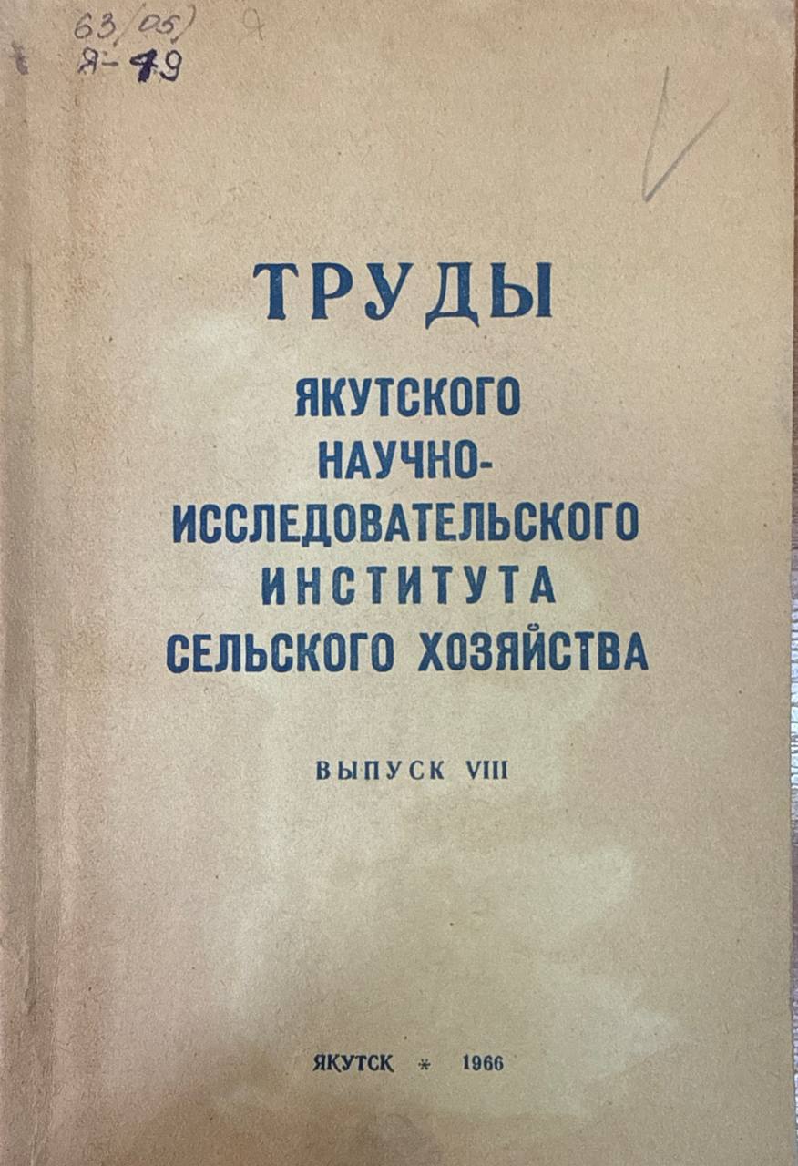 Труды Якутского научно-исследовательского института сельского хозяйства. Вып. VIII