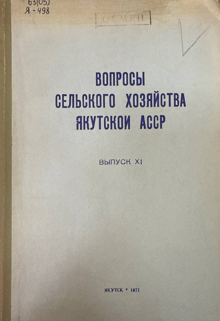 Труды Якутского НИИСХ. Вып. XI. Вопросы сельского хозяйства Якутской АР