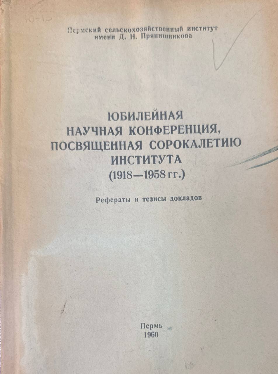 Юбилейная научная конференция посвященная сорокалетию института (1918-1958 гг.)