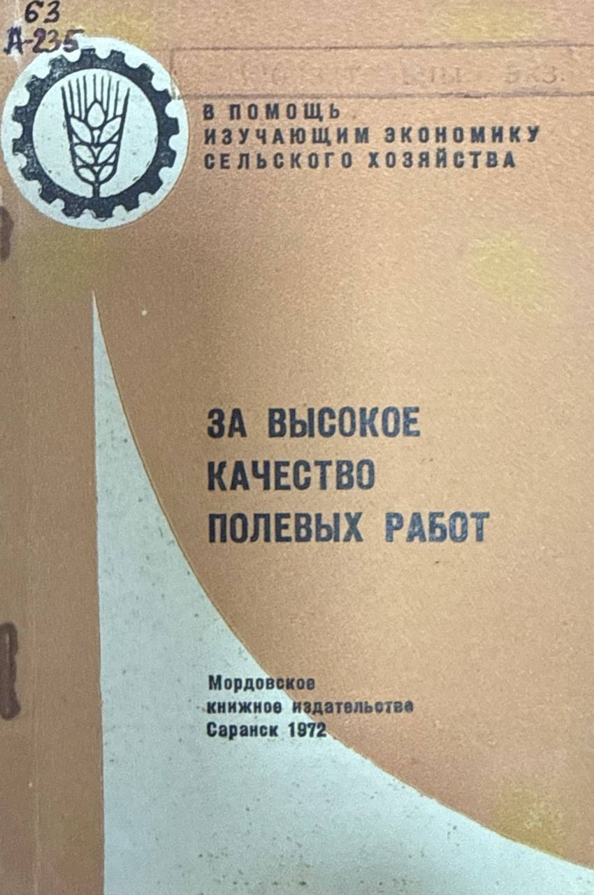 За высокое качество полевых работ