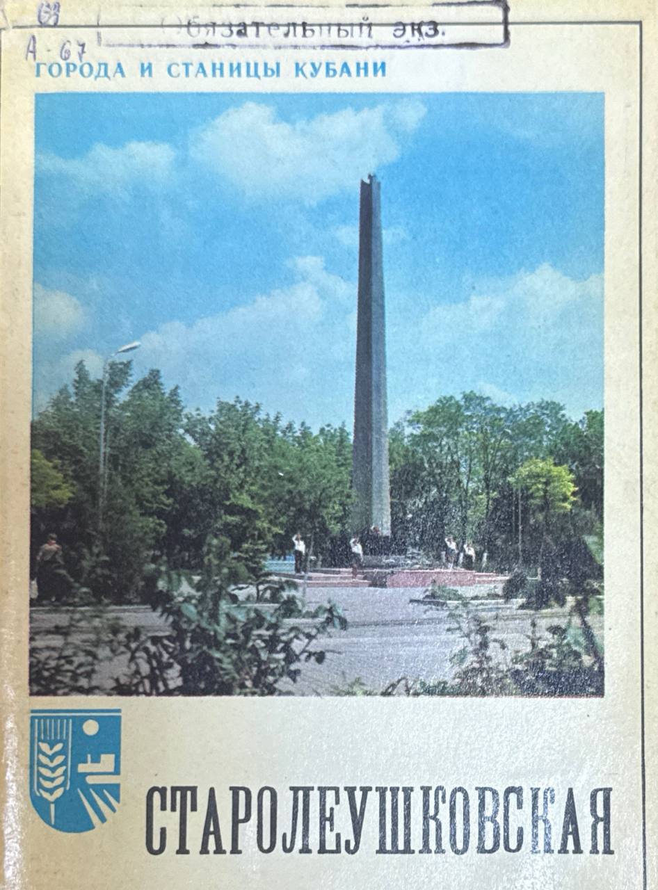 Старолеушковская