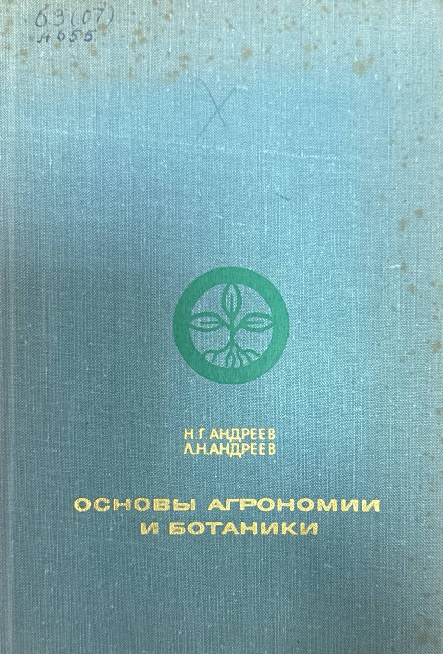 Основы агрономии и ботаники. 3-е изд., перераб. и доп.