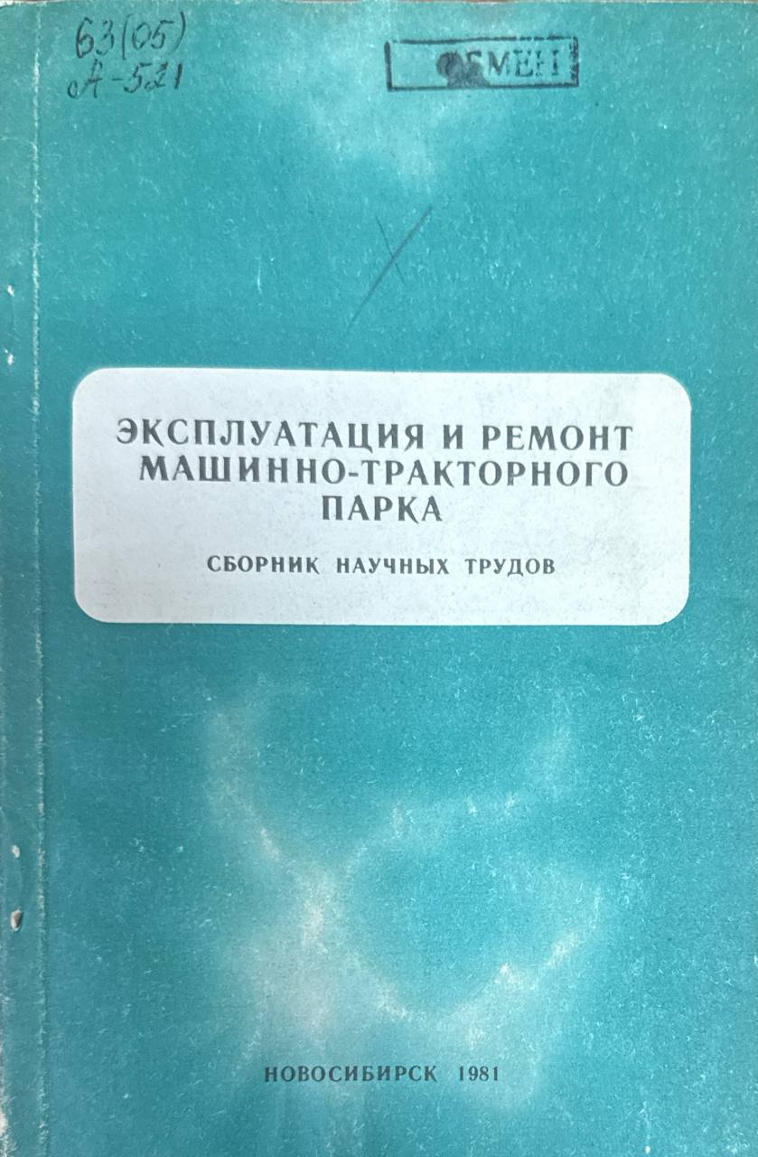 Эксплуатация и ремонт машинно-тракторного парка