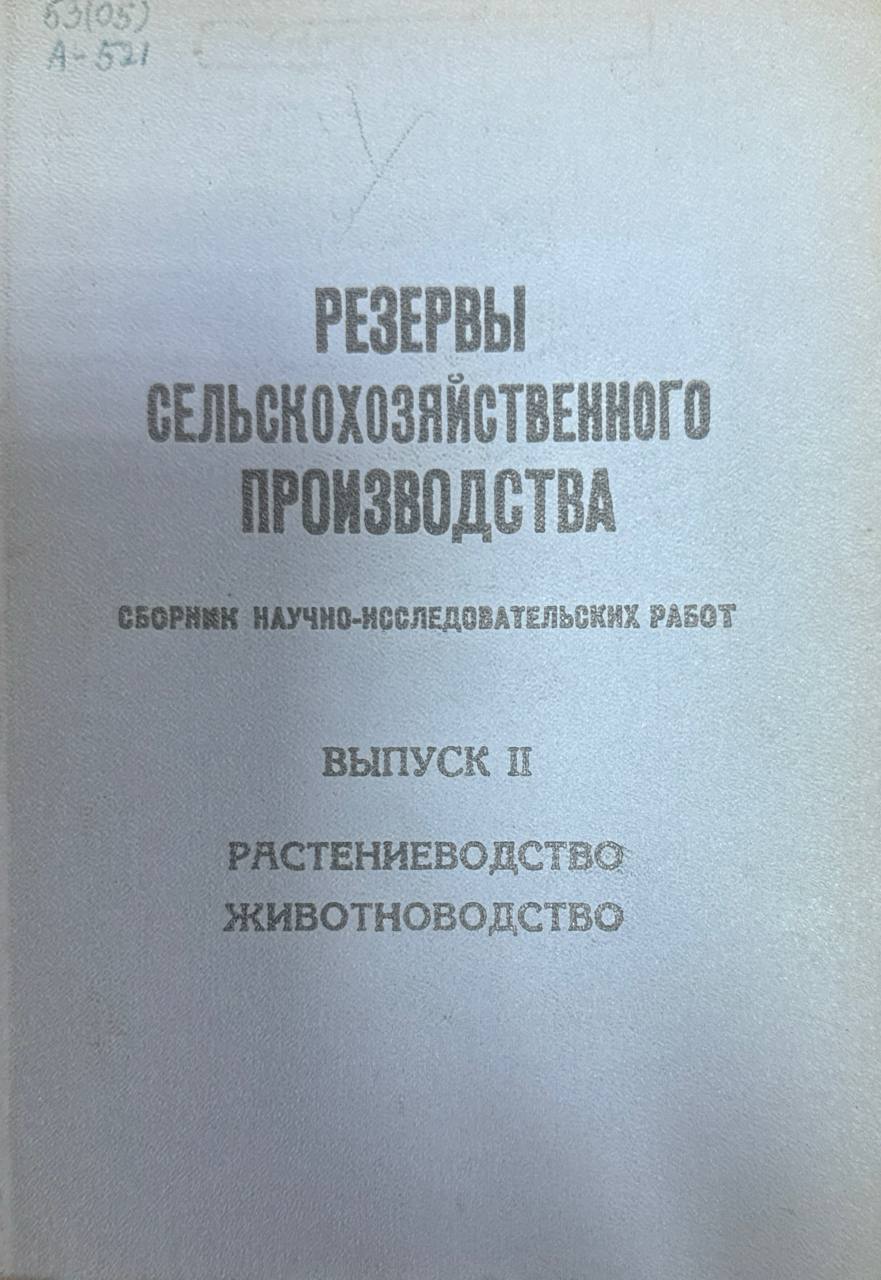 Резервы сельскохозяйственного производства, Вып. II. Растениеводство, животноводство