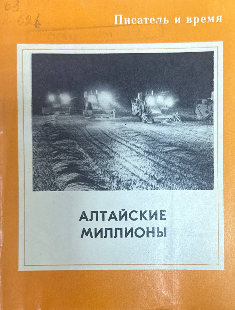 Алтайский миллионы