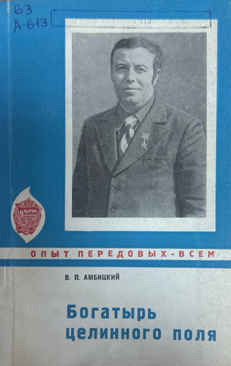 Богатырь целинного поля