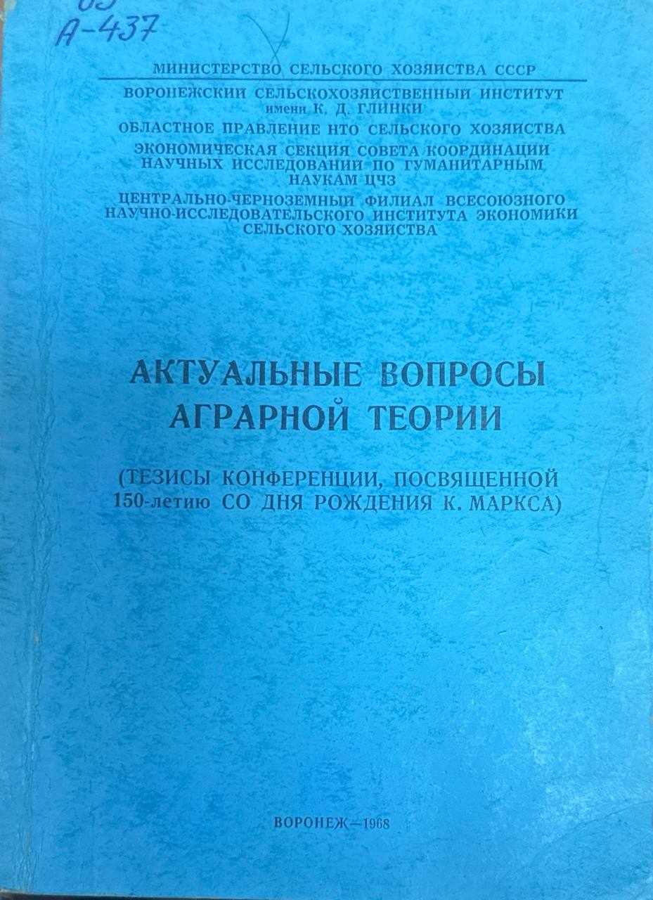 Актуальные вопросы аграрной теории