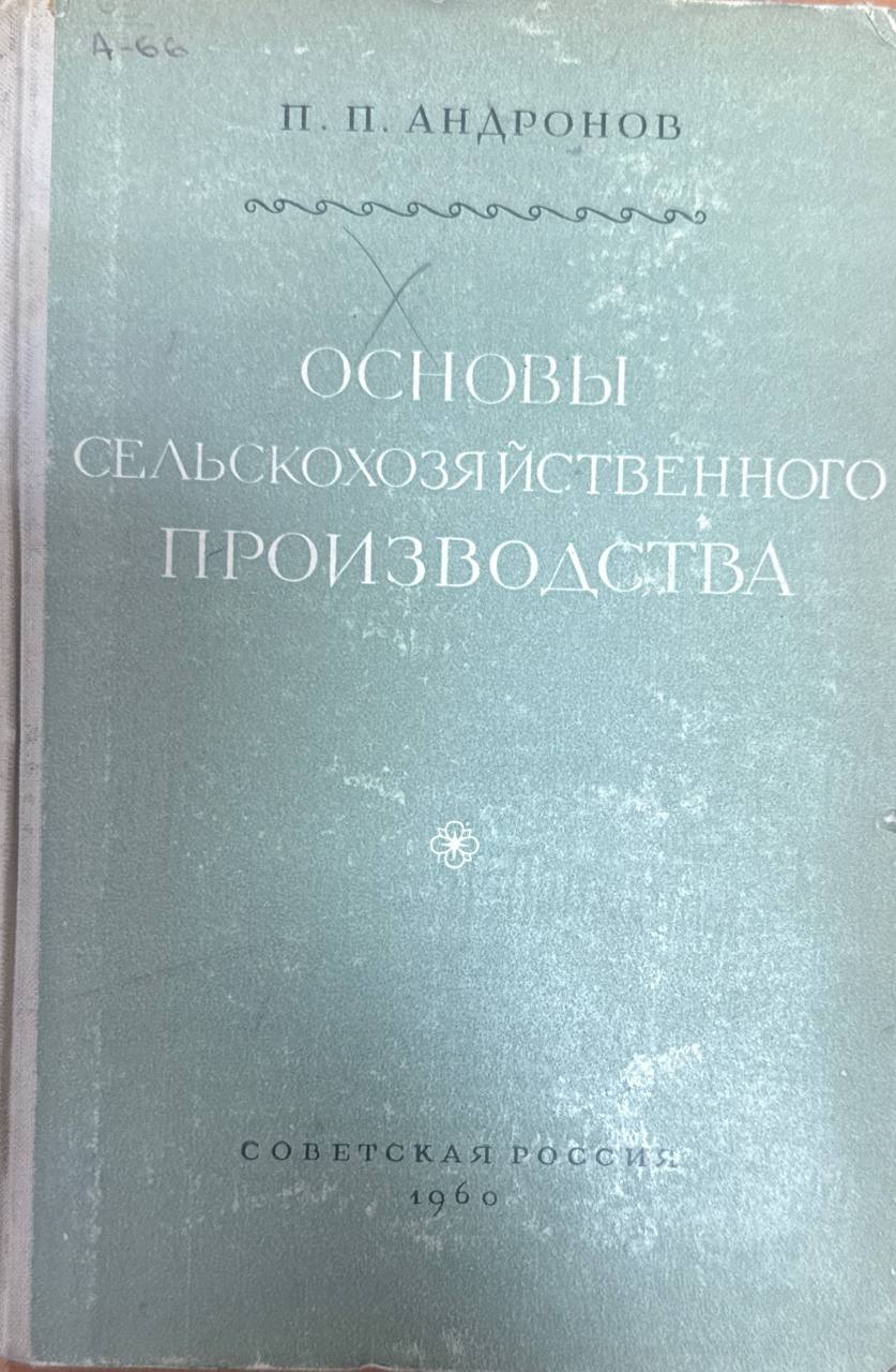 Основы сельскохозяйственного производства