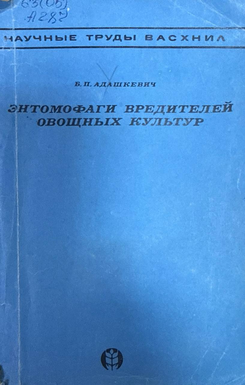 Энтомофаги вредителей овощных культур (Афидофаги)
