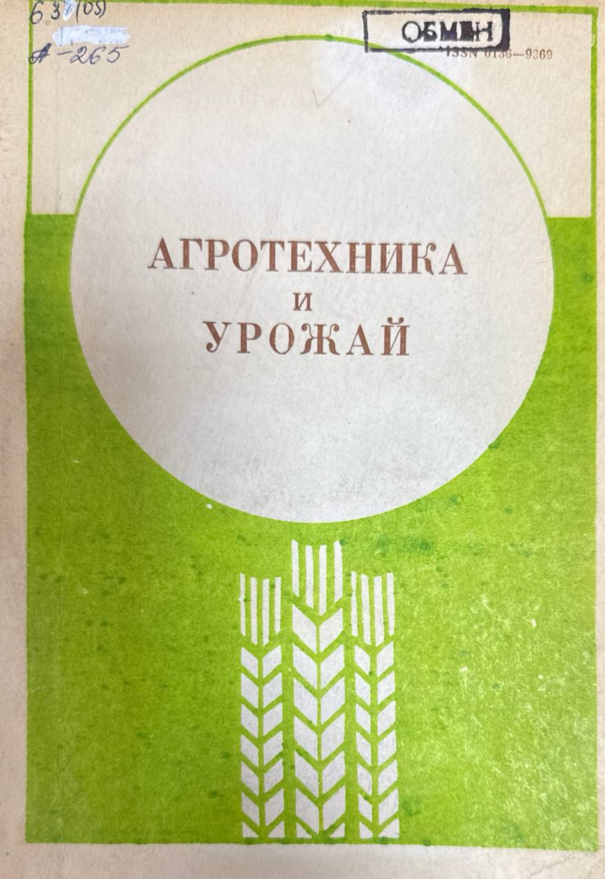 Агротехника и урожай. Вып.5