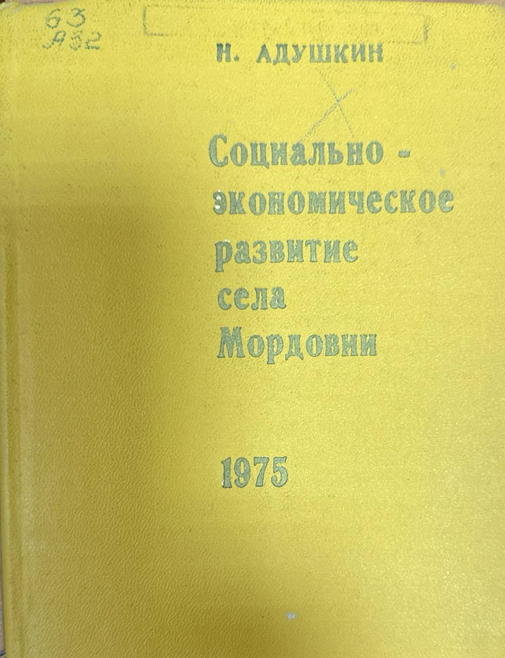 Социально-экономическое развитие села Мордовии