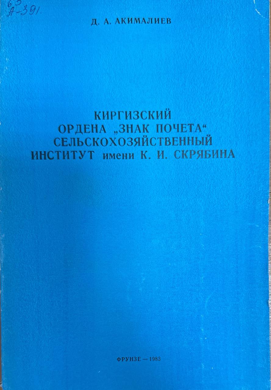 Киргизский ордена "Знак почета" сельскохозяйственный институт им. К. И. Скрябина