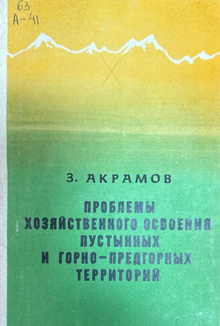 Проблемы хозяйственного освоения пустынных и горно-предгорных территорий